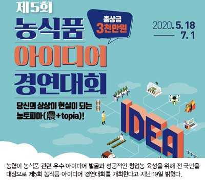 농협, 제5회 농식품 아이디어 경연대회 개최