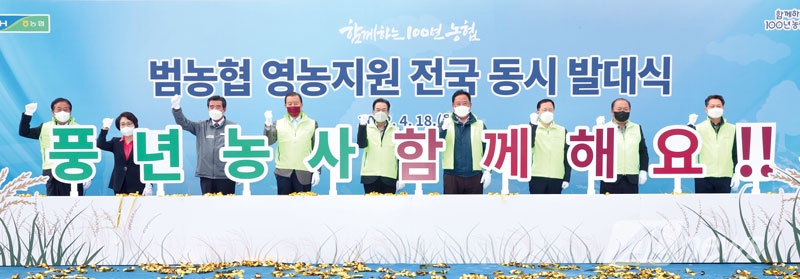 ‘범농협 영농지원 전국동시 발대식’ 개최