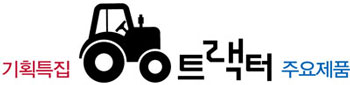 [기획] 2023 트랙터 주요제품-LS엠트론(주)